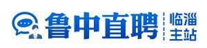 鲁中直聘